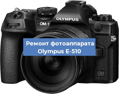 Замена матрицы на фотоаппарате Olympus E-510 в Краснодаре